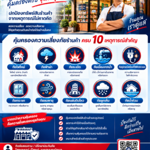 ประกันภัยร้านค้า ตอนที่ 1 คุ้มครองอะไรบ้าง?  ประกันภัยร้านค้า คุ้มครองอะไร